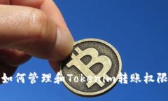 如何管理和Tokenim转账权限