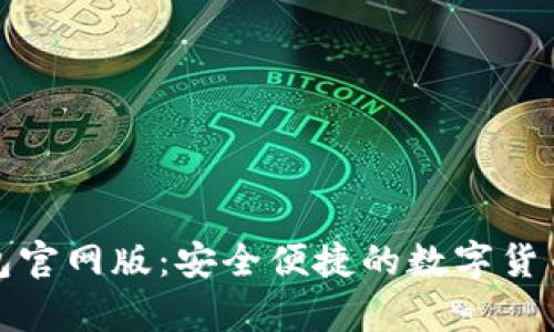 OKPay钱包官网版：安全便捷的数字货币交易平台