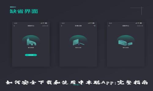 如何安全下载和使用中本聪App：完整指南