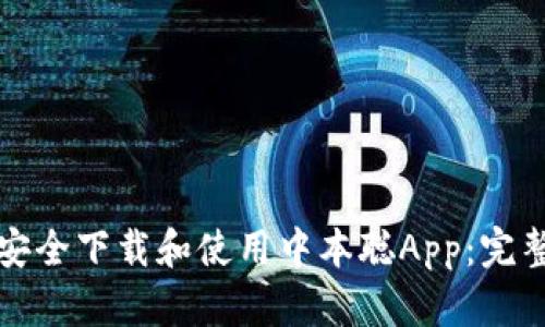 如何安全下载和使用中本聪App：完整指南