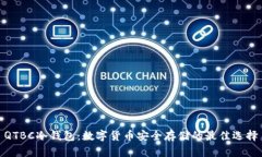 QTBC冷钱包：数字货币安全