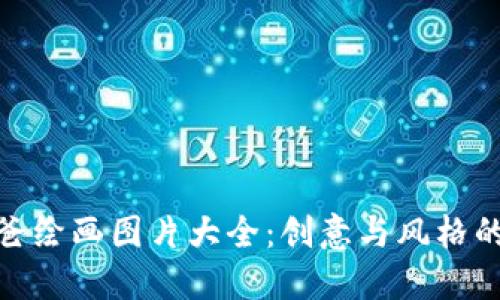 冷钱包爸爸绘画图片大全：创意与风格的完美结合