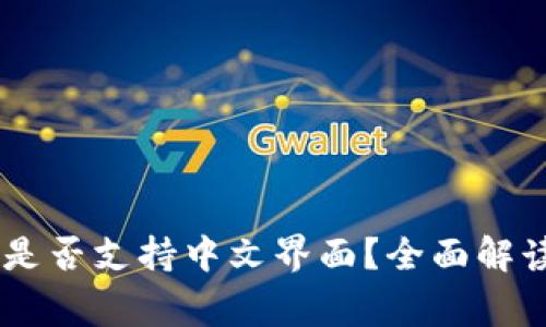 Ledger钱包是否支持中文界面？全面解读及使用指南