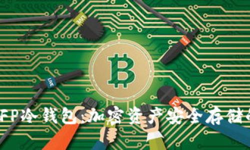 全面了解SFP冷钱包：加密资产安全存储的最佳选择