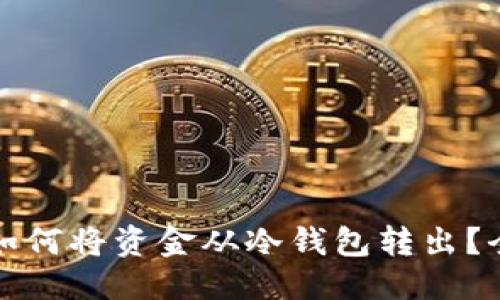 优质
波场如何将资金从冷钱包转出？全指南