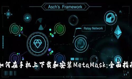 如何在手机上下载和安装MetaMask：全面指南