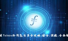 优质Token冷钱包交易全攻略