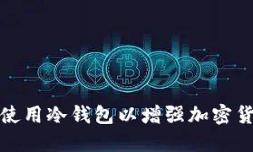 如何选择和使用冷钱包以增强加密货币的安全性
