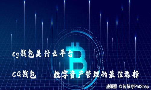 cg钱包是什么平台

CG钱包——数字资产管理的最佳选择