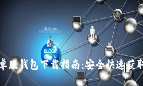 比特派安卓版钱包下载指南：安全快速获取最新版本