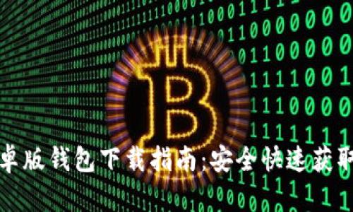 比特派安卓版钱包下载指南：安全快速获取最新版本