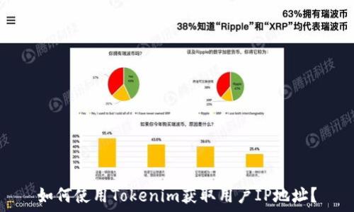   
如何使用Tokenim获取用户IP地址？