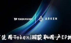   如何使用Tokenim获取用户