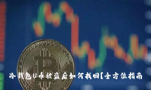 冷钱包U币被盗后如何找回？全方位指南