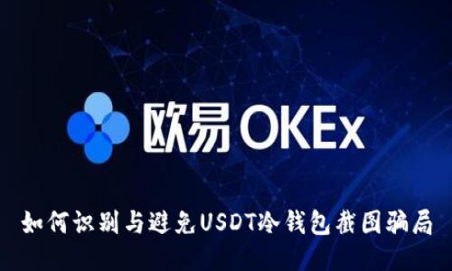 如何识别与避免USDT冷钱包截图骗局