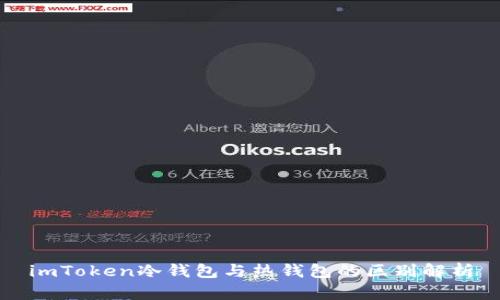 imToken冷钱包与热钱包的区别解析