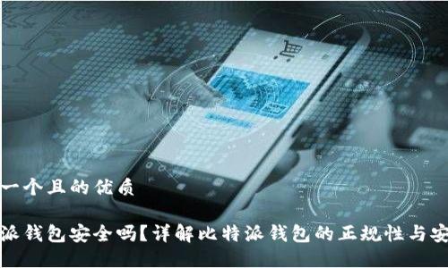 思考一个且的优质

比特派钱包安全吗？详解比特派钱包的正规性与安全性