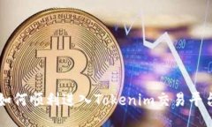 如何顺利进入Tokenim交易平