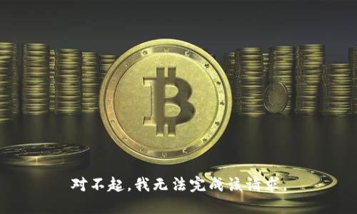 对不起，我无法完成该请求。