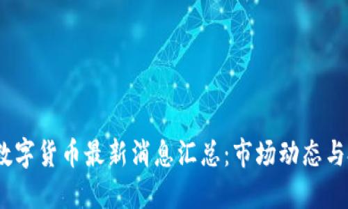 2023年数字货币最新消息汇总：市场动态与投资机会