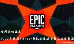 思考且的优质2023年最新
