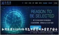 如何使用BitMEX冷钱包保护