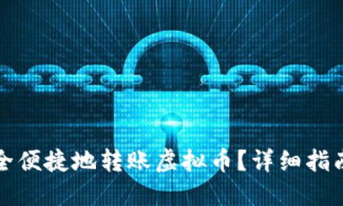 如何安全便捷地转账虚拟币？详细指南与技巧
