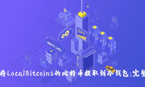 如何将LocalBitcoins的比特币提取到冷钱包：完整指南