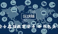 如何安全存储数字货币：