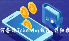 如何备份Tokenim钱包：详细