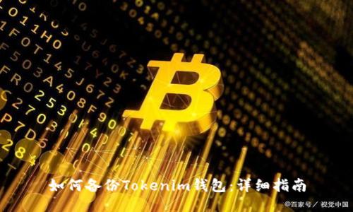 如何备份Tokenim钱包：详细指南