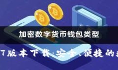 Tokenim钱包2.9.7版本下载：