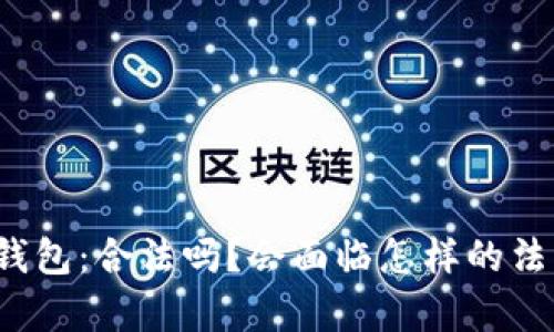 买卖冷钱包：合法吗？会面临怎样的法律风险？