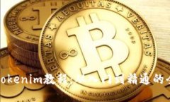 : 新版Tokenim教程：从入门