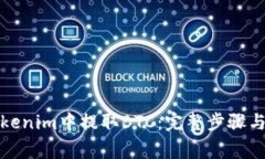 如何在Tokenim中提取BTC：完