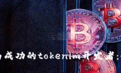 如何成为成功的tokenim开发