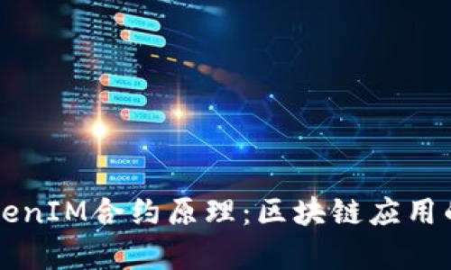 深入解析TokenIM合约原理：区块链应用的核心驱动力