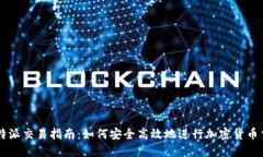 比特派交易指南：如何安