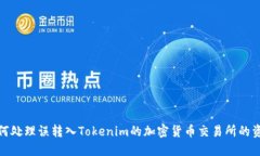 如何处理误转入Tokenim的加