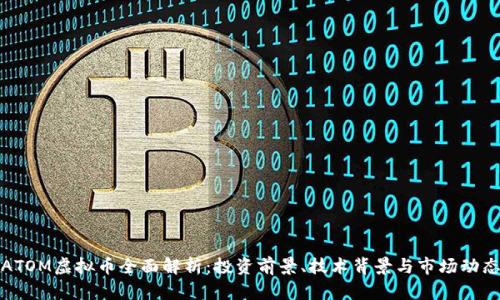 ATOM虚拟币全面解析：投资前景、技术背景与市场动态