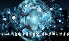 如何从冷钱包安全转出资