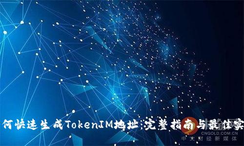 如何快速生成TokenIM地址：完整指南与最佳实践