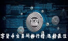   2023年USDT数字货币交易所