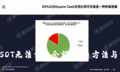 小狐狸钱包USDT无法载入余