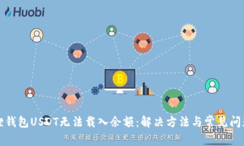 小狐狸钱包USDT无法载入余额：解决方法与常见问题解析