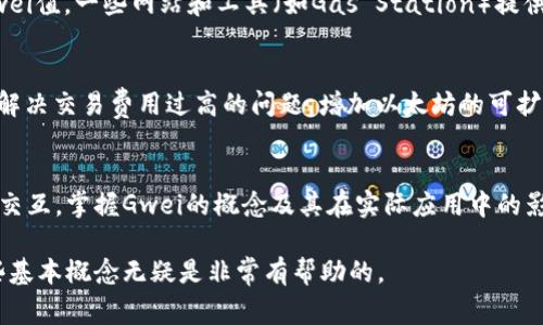 在加密货币和区块链领域，尤其是与以太坊（Ethereum）相关的讨论中，“Gwei”是一个常见的术语。它是一种用于计量以太坊网络中交易费用和计算费用的单位。以下是对“Gwei”及其相关概念的详细介绍。

   什么是Gwei及其在以太坊中的应用  / 
 guanjianci  Gwei, 以太坊, 交易费用, 区块链  /guanjianci 

 什么是Gwei？ 
 Gwei是“Gigawei”的缩写，1 Gwei等于10^9 wei。Wei是以太坊网络中最小的单位，类似于比特币中的“聪”（Satoshi）。在以太坊网络中，Gwei通常用于衡量交易费用——用户在进行加密货币交易时需要支付的手续费。

 Gwei如何影响交易费用？ 
 在以太坊网络中，用户在发送交易时会设置“Gas Price”，这就是指每单位Gas所愿意支付的Gwei数量。Gas是一个用于衡量计算操作复杂度的单位。以太坊的智能合约执行需要计算资源，而这些资源的消耗就用Gas来表示。用户在发起交易时会请求一定数量的Gas，并会根据每单位Gas的价格（以Gwei为单位）来计算总的交易费用。

 Gwei在以太坊网络中的应用场景 
 Gwei不仅用于交易费用的计算，还在许多与以太坊有关的操作中起到了关键作用。例如，当用户与智能合约交互时，Gwei会影响到交易的成功率和速度。在网络拥挤时，用户经常需要提高Gas Price，以提高他们交易被处理的优先级。

 Gwei的波动性和用户预期 
 由于以太坊网络的拥堵情况常常变化，Gwei的价格也会出现波动。在高需求时段，Gas Price可能会大幅上涨，因此用户需要在发起交易前关注当前的Gwei市场情况，以避免支付过高的交易费用。许多钱包软件和交易平台可以帮助用户预测和设定合适的Gas Price，以确保交易的及时完成。

 如何选择合适的Gwei进行交易？ 
 用户在选择Gwei时，可以根据网络的实际状况来进行调整。一般而言，查看网络的拥堵状态和建议的Gas Price，会帮助用户选择一个合理的Gwei值。一些网站和工具（如Gas Station）提供实时的Gas Price信息，用户可以参考这些信息来选择适合自己的交易价格。

 Gwei与以太坊2.0升级的关系 
 随着以太坊2.0的到来，网络的结构变得更加复杂，交易费用的计算方式也可能会有所变化。虽然Gwei的本质不会改变，但网络的升级希望能够解决交易费用过高的问题，增加以太坊的可扩展性，降低用户的交易成本。

 结论 
 Gwei作为以太坊交易费用的计量单位，对于用户了解如何高效地在以太坊网络上进行交易至关重要。无论是进行日常交易，还是与智能合约的交互，掌握Gwei的概念及其在实际应用中的影响，有助于用户自己的交易策略，降低交易费用，提升交易体验。

这种对“Gwei”的介绍不仅详细阐述了这个概念，也帮助用户更好地理解它在以太坊网络中的重要性。用户在加密货币领域继续探索时，掌握这些基本概念无疑是非常有帮助的。