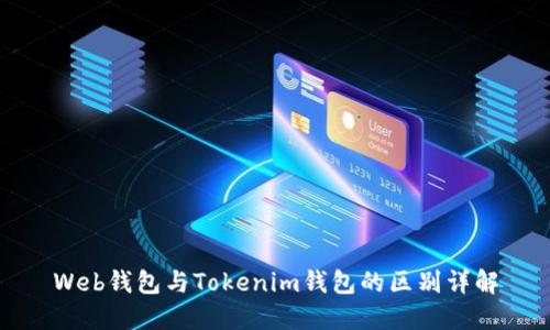 Web钱包与Tokenim钱包的区别详解