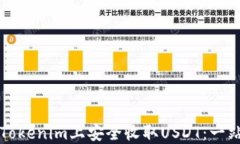 如何在Tokenim上安全收取
