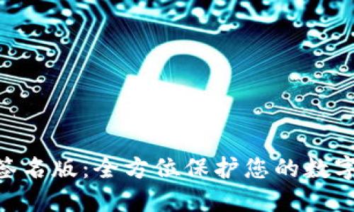 TokenIM签名版：全方位保护您的数字资产安全