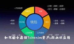 如何安全存储Tokenim资产，